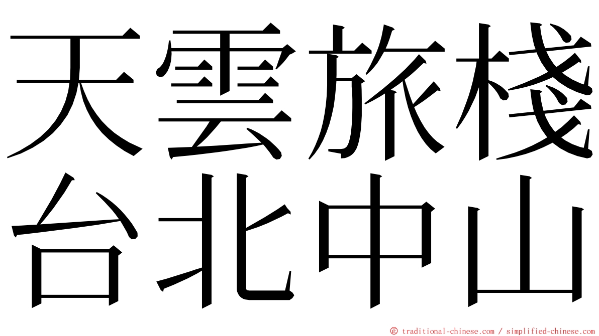 天雲旅棧台北中山 ming font