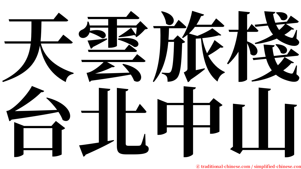 天雲旅棧台北中山 serif font