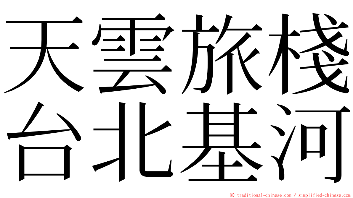 天雲旅棧台北基河 ming font