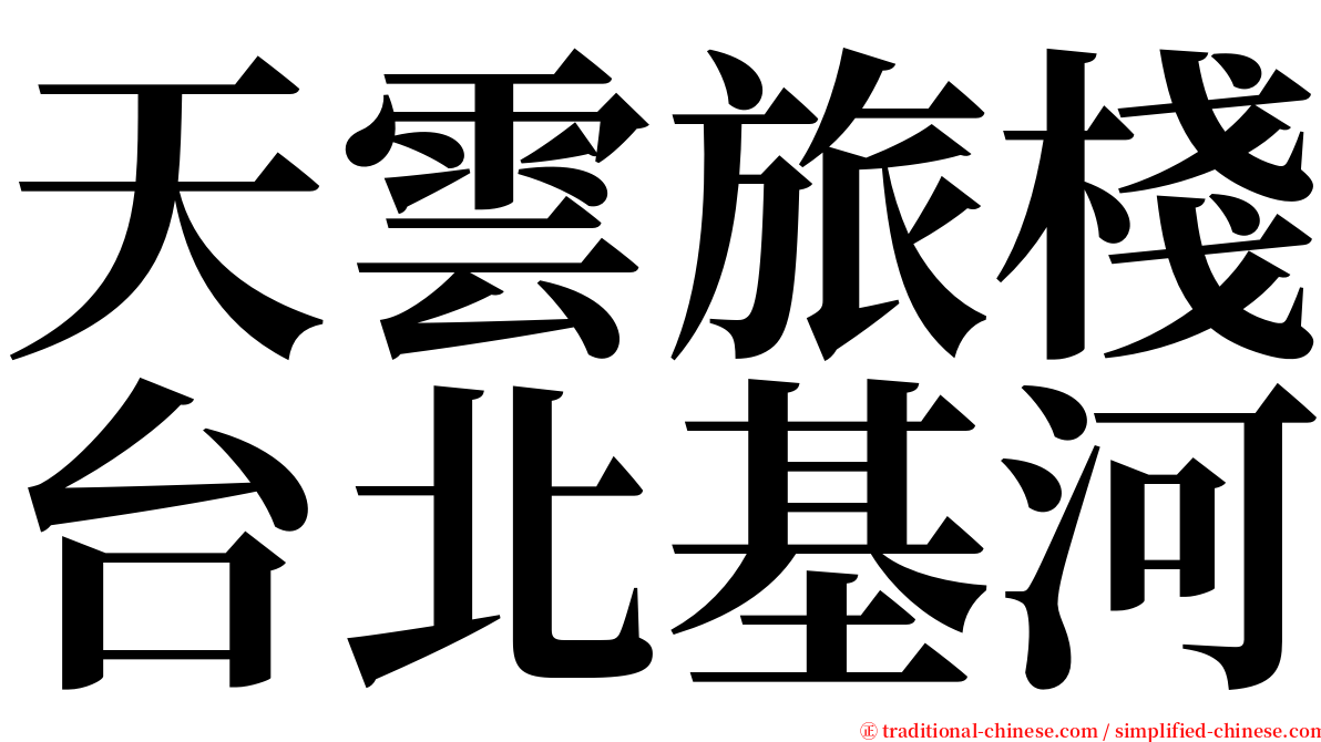 天雲旅棧台北基河 serif font