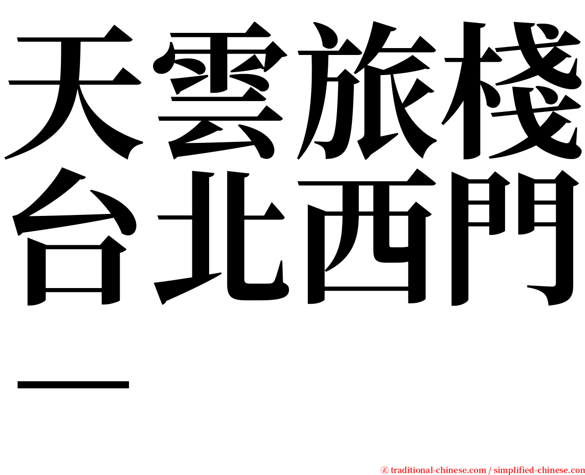 天雲旅棧台北西門－ serif font