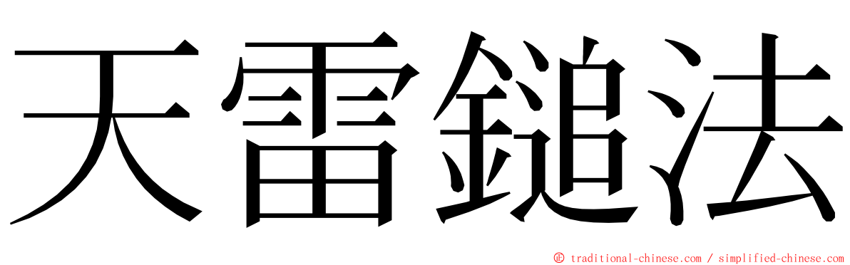 天雷鎚法 ming font