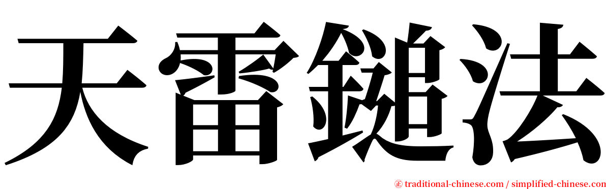 天雷鎚法 serif font