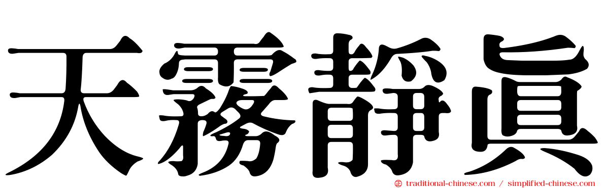 天霧靜真