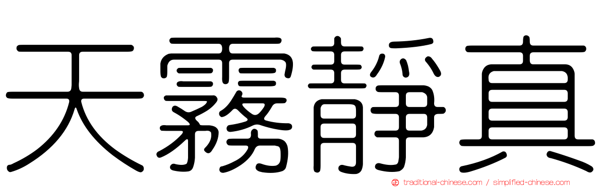 天霧靜真