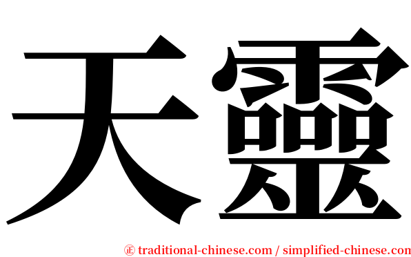 天靈 serif font