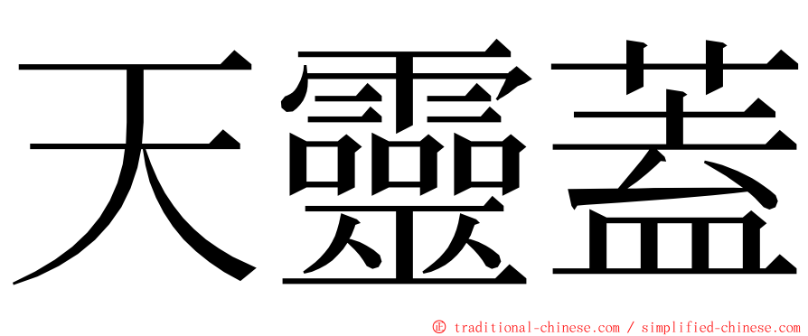 天靈蓋 ming font