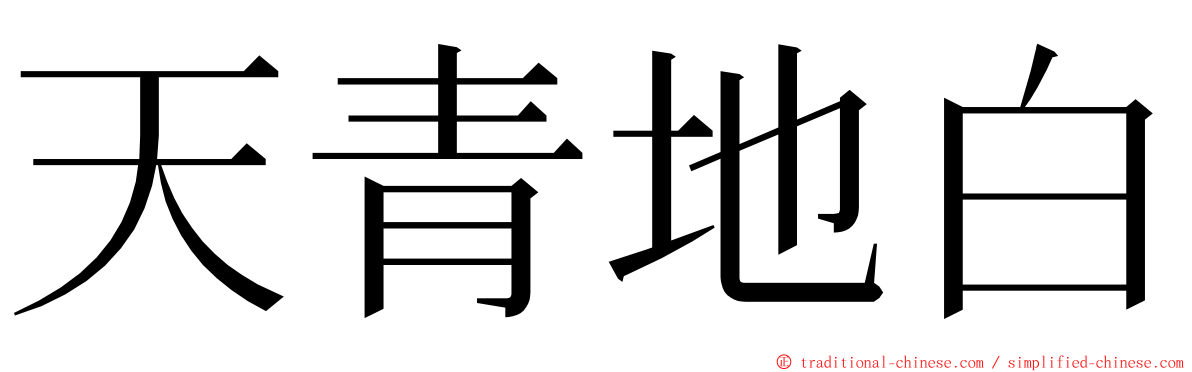 天青地白 ming font