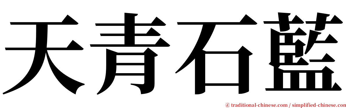 天青石藍 serif font