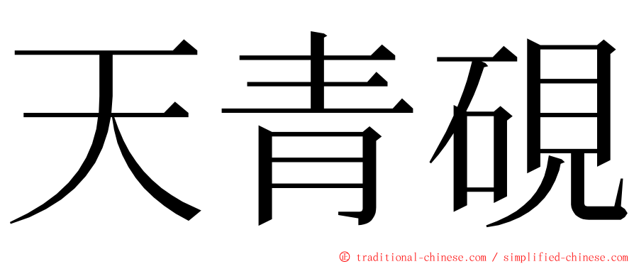 天青硯 ming font