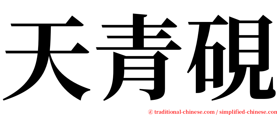 天青硯 serif font