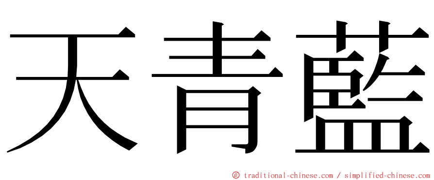 天青藍 ming font