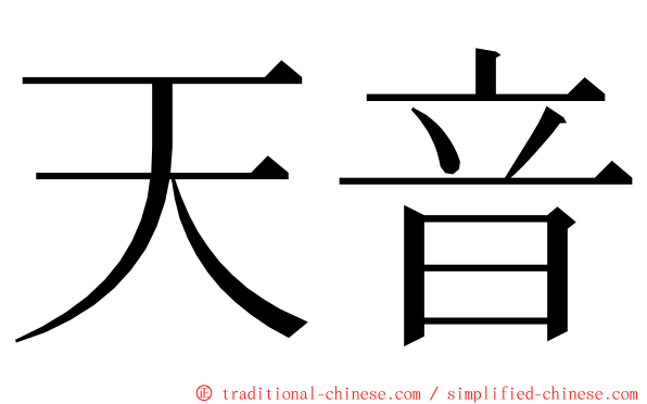 天音 ming font