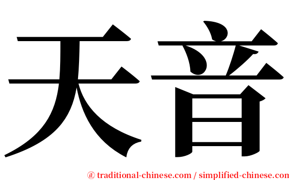 天音 serif font