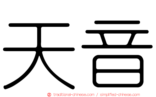 天音