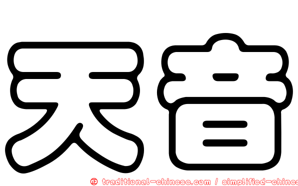 天音