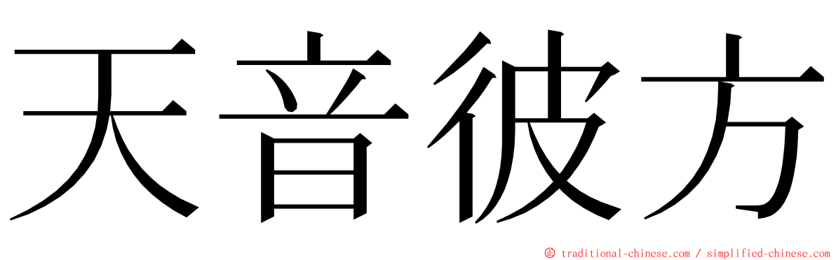 天音彼方 ming font