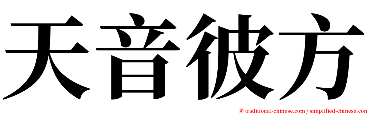 天音彼方 serif font