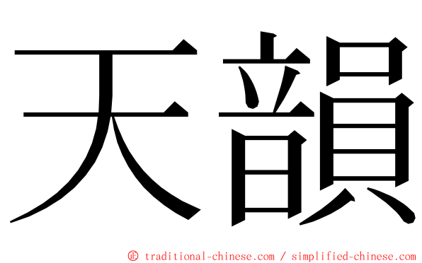 天韻 ming font