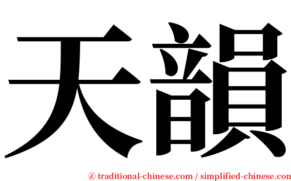天韻 serif font