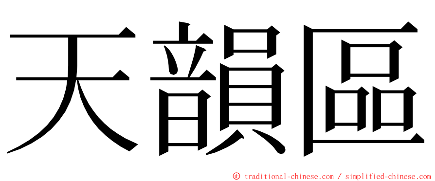 天韻區 ming font