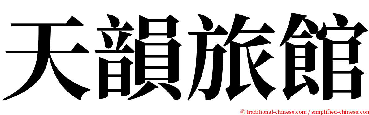 天韻旅館 serif font