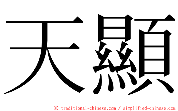 天顯 ming font