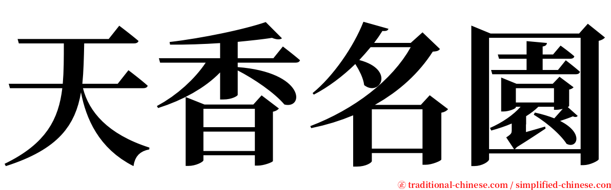 天香名園 serif font