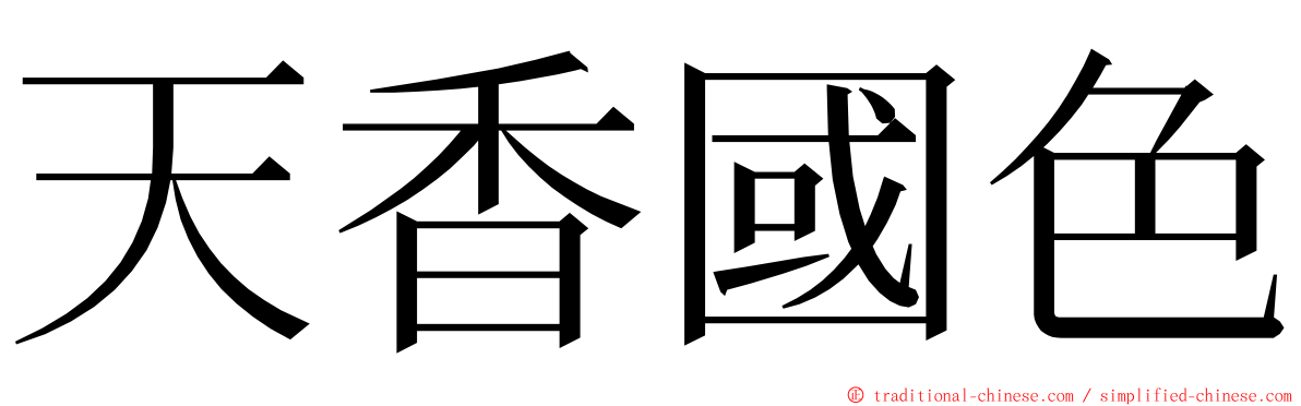 天香國色 ming font