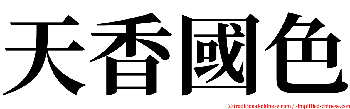 天香國色 serif font