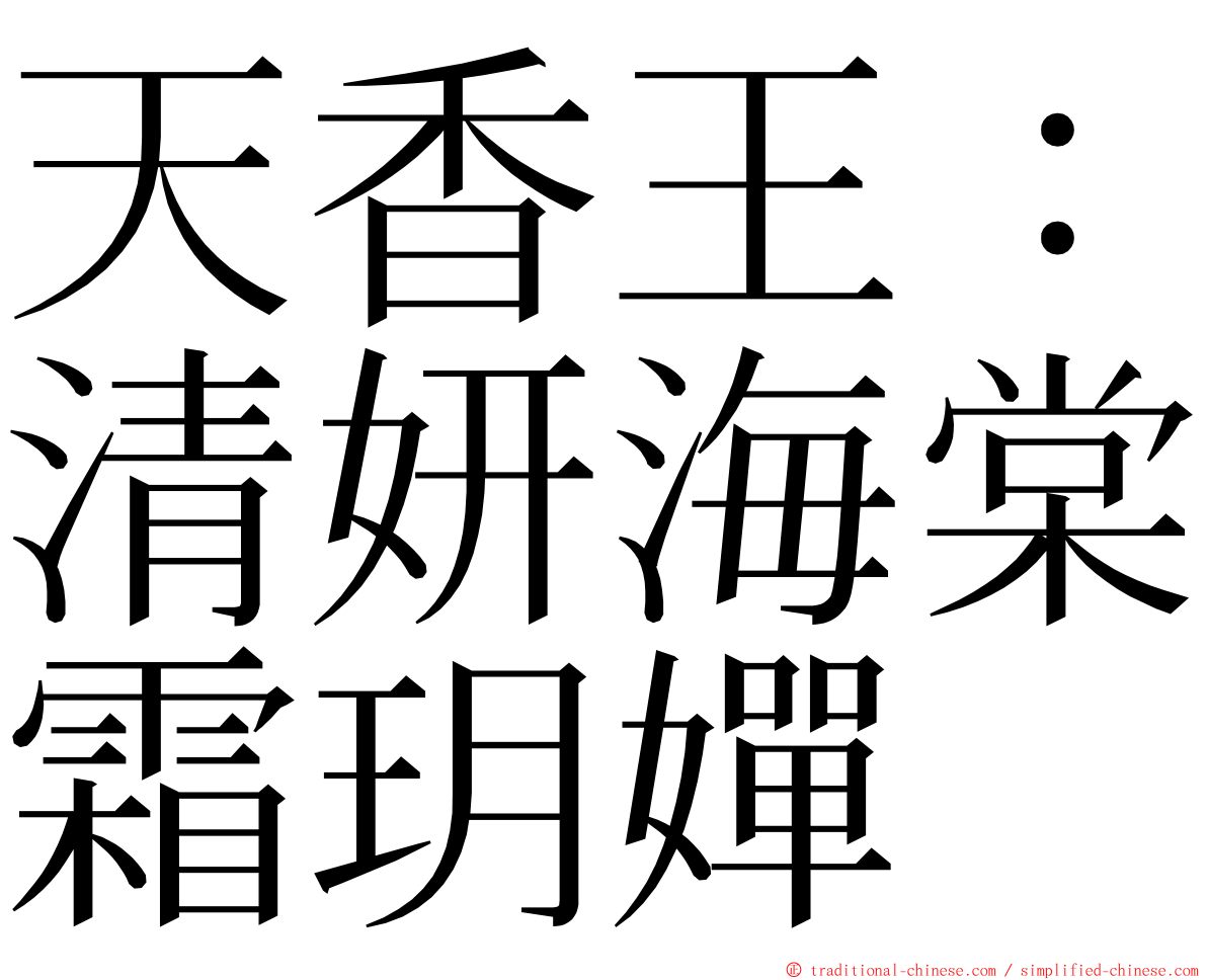 天香王：清妍海棠霜玥嬋 ming font