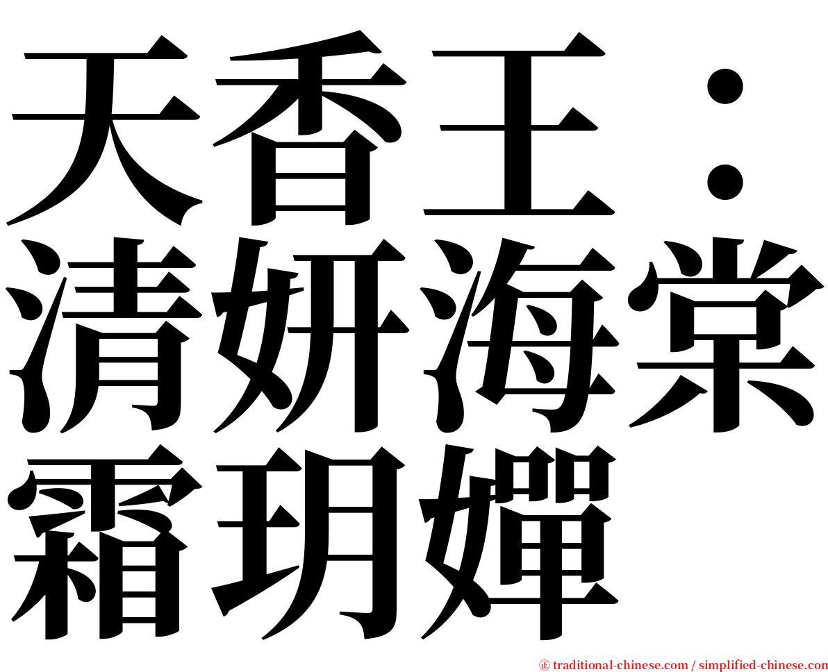 天香王：清妍海棠霜玥嬋 serif font