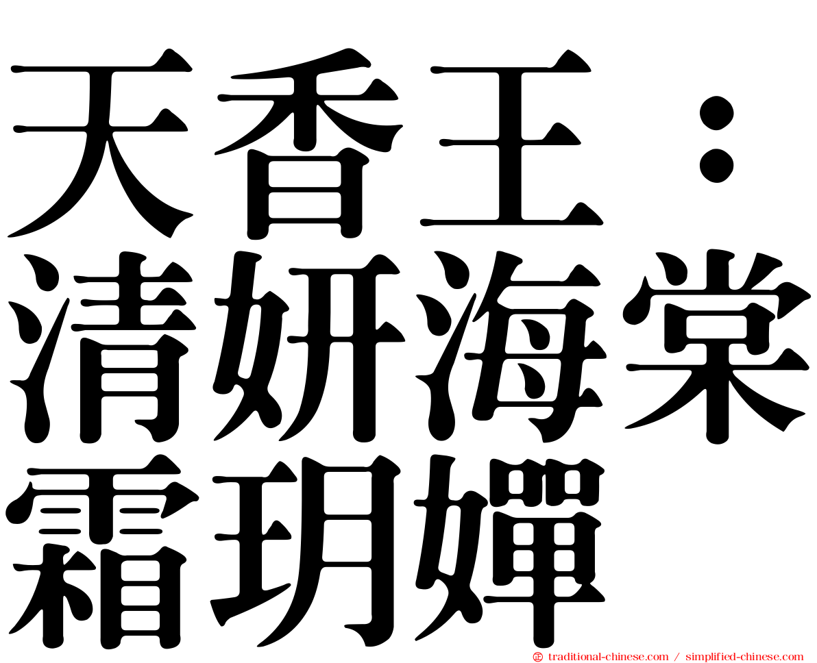 天香王：清妍海棠霜玥嬋