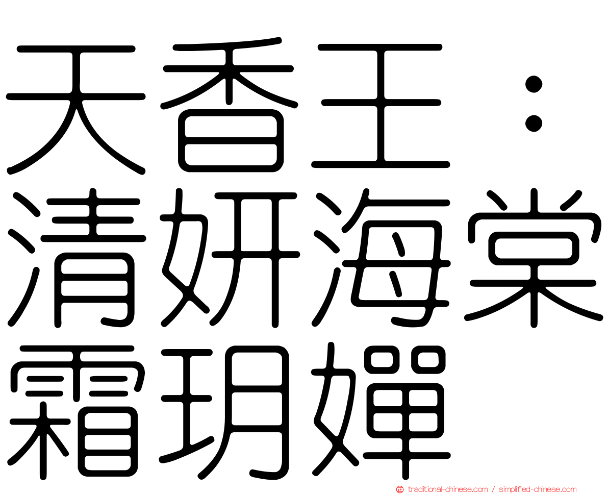 天香王：清妍海棠霜玥嬋