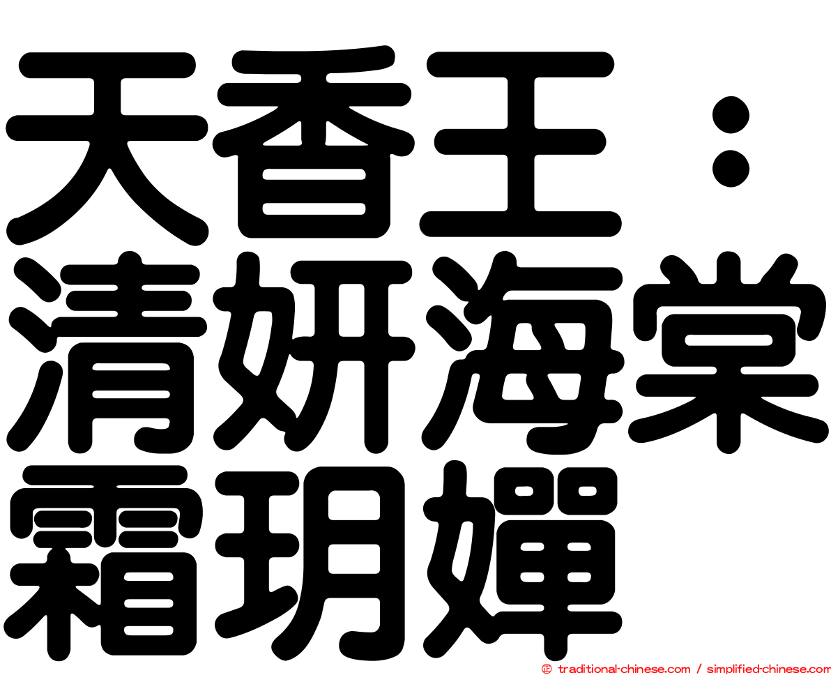 天香王：清妍海棠霜玥嬋