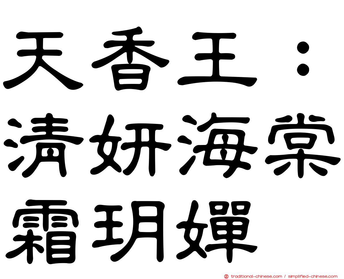 天香王：清妍海棠霜玥嬋