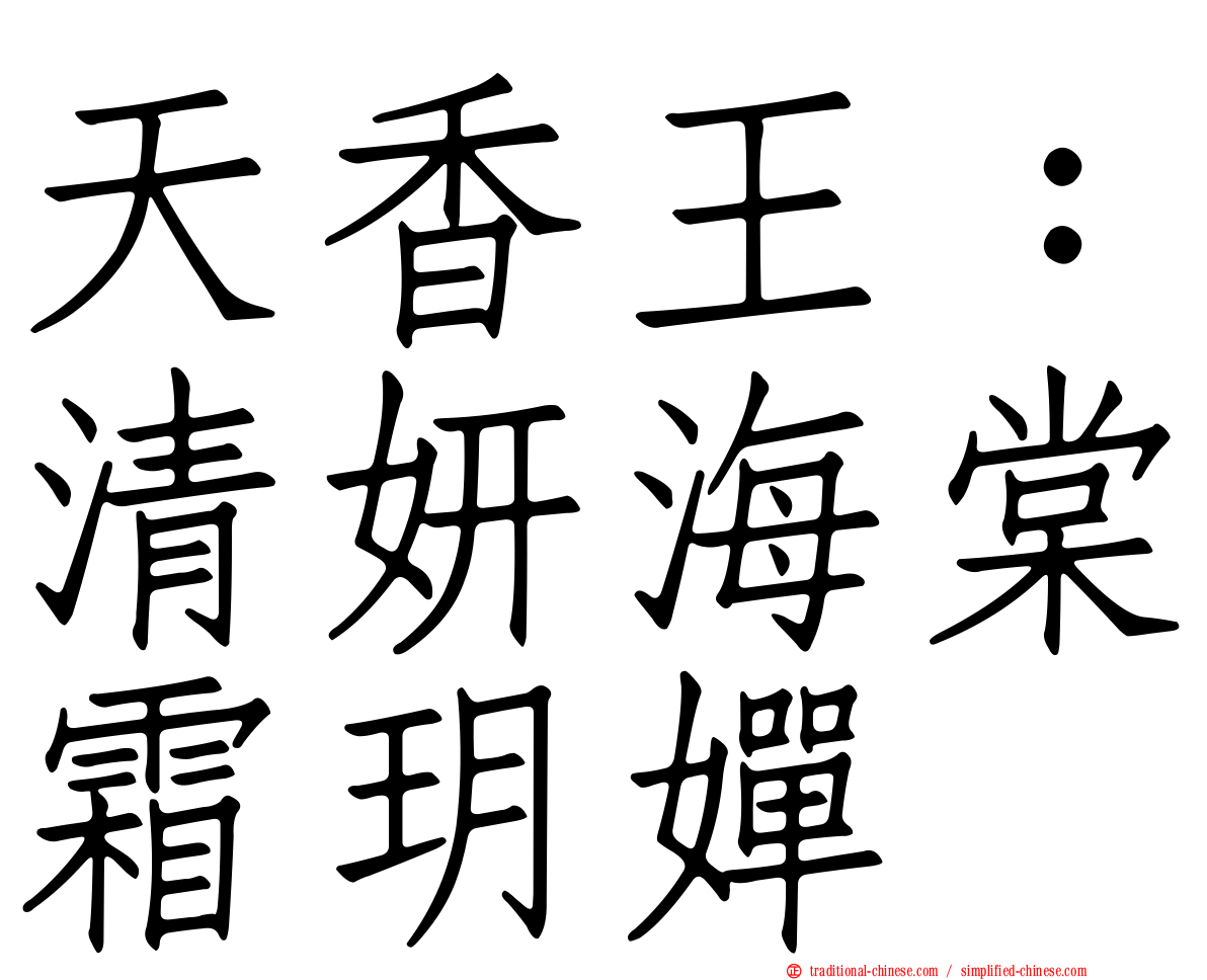 天香王：清妍海棠霜玥嬋