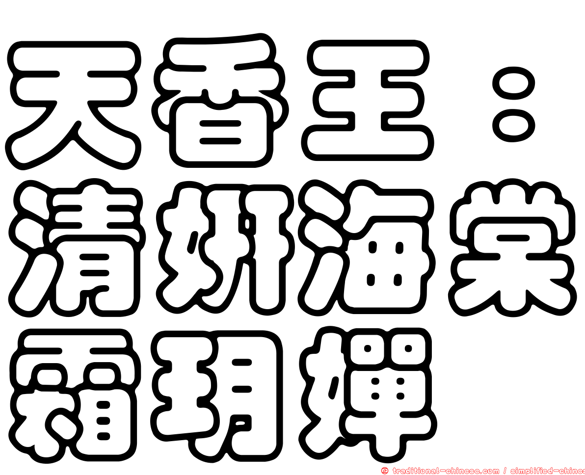 天香王：清妍海棠霜玥嬋