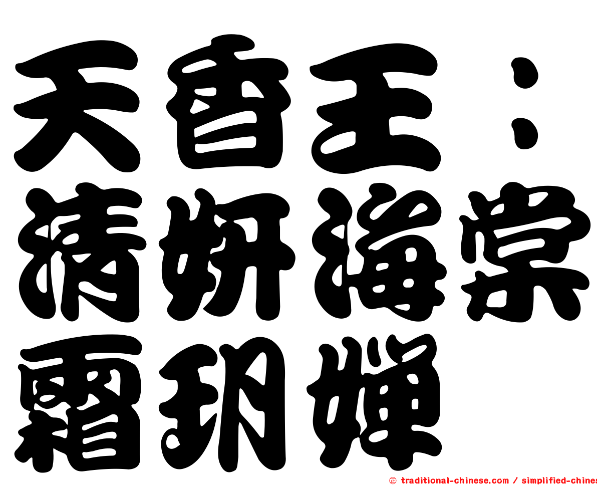 天香王：清妍海棠霜玥嬋