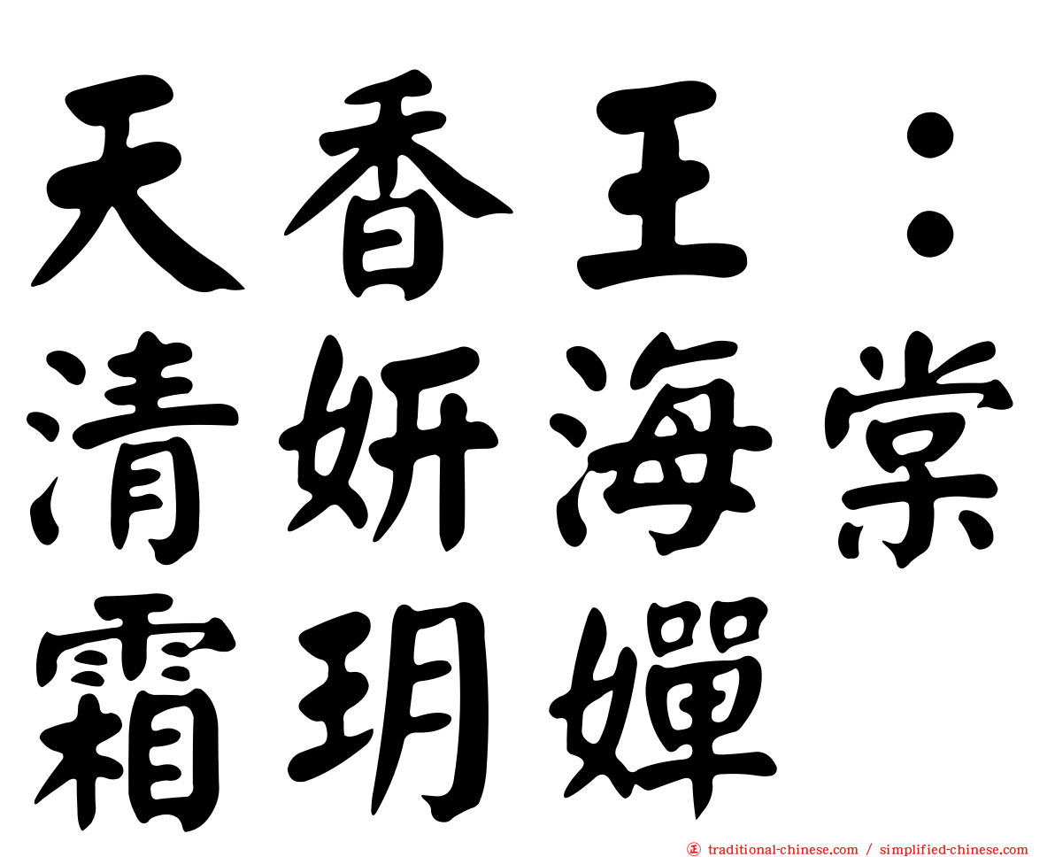 天香王：清妍海棠霜玥嬋