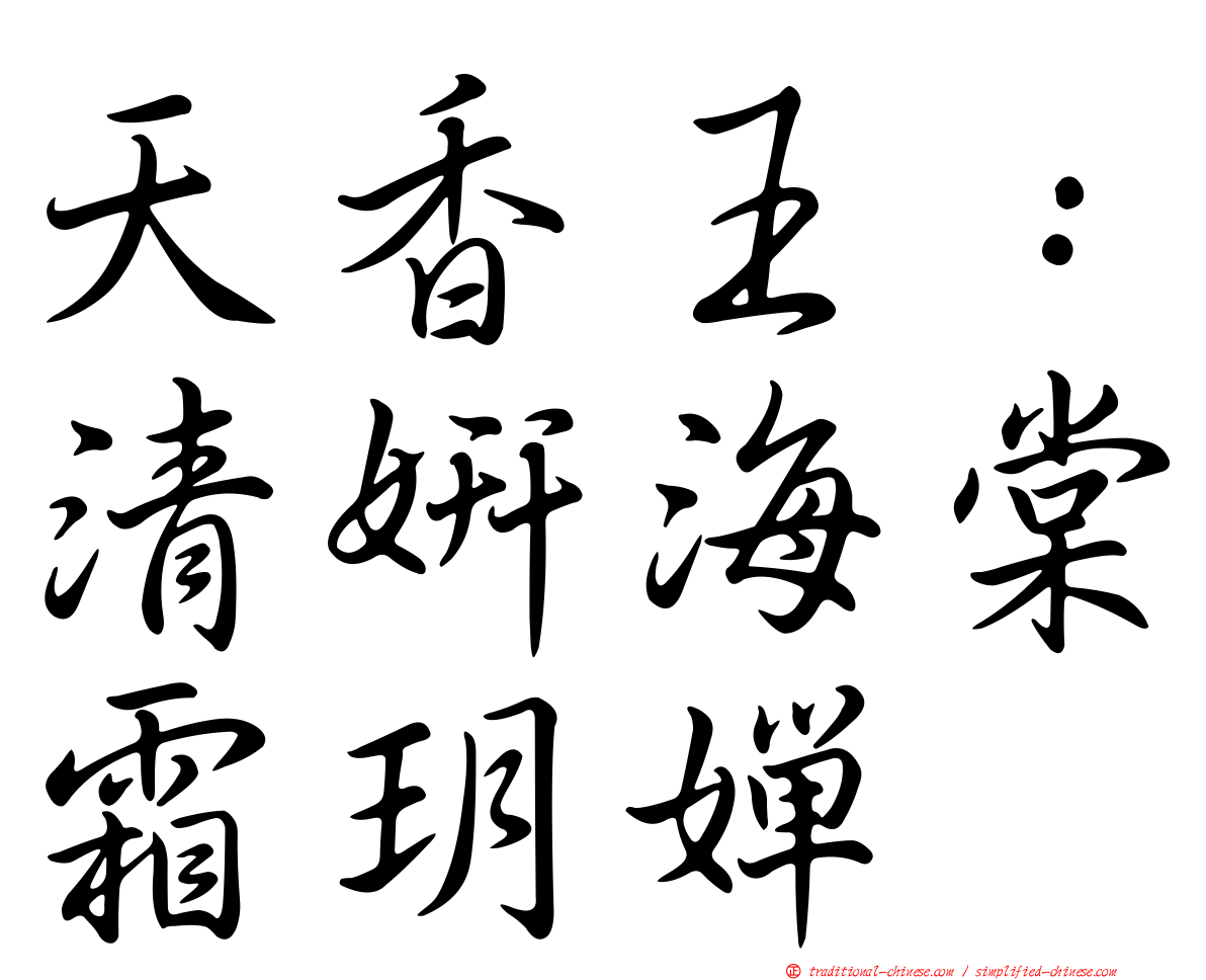 天香王：清妍海棠霜玥嬋