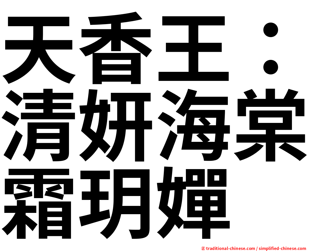 天香王：清妍海棠霜玥嬋