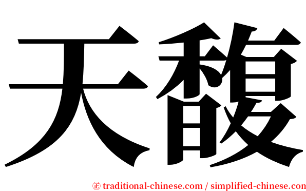 天馥 serif font