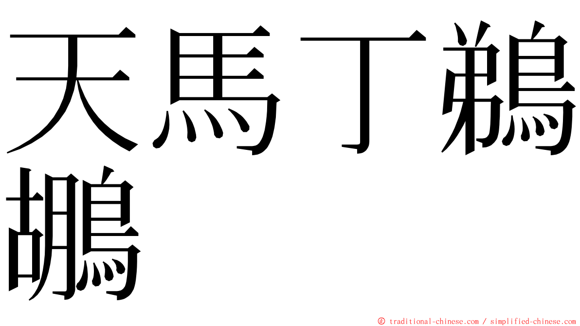 天馬丁鵜鶘 ming font