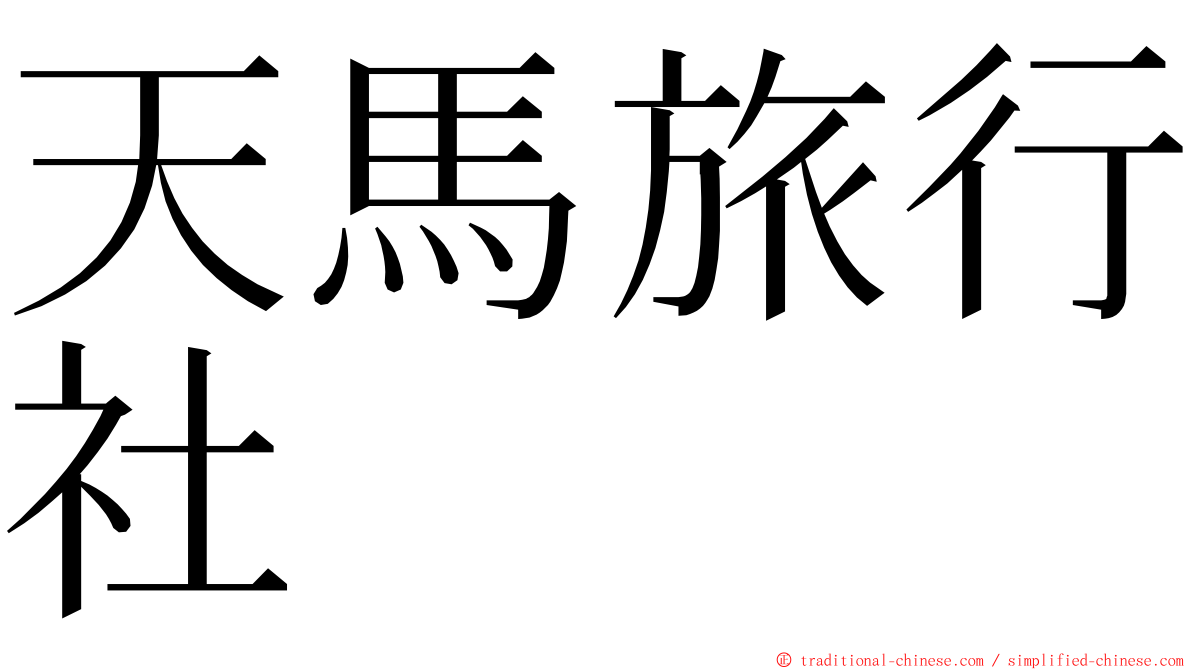 天馬旅行社 ming font