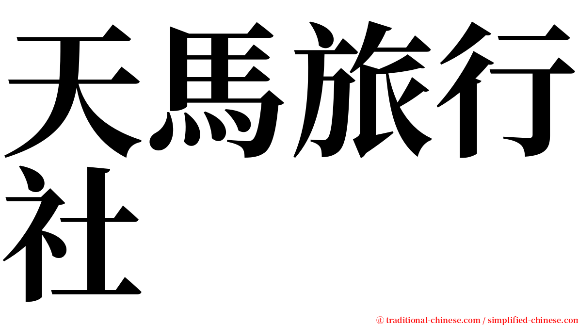 天馬旅行社 serif font