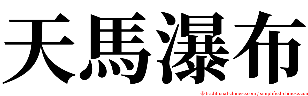 天馬瀑布 serif font