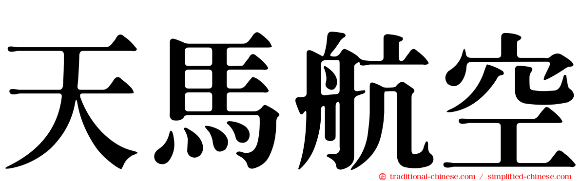 天馬航空