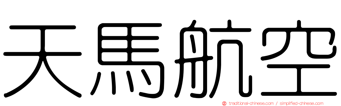 天馬航空