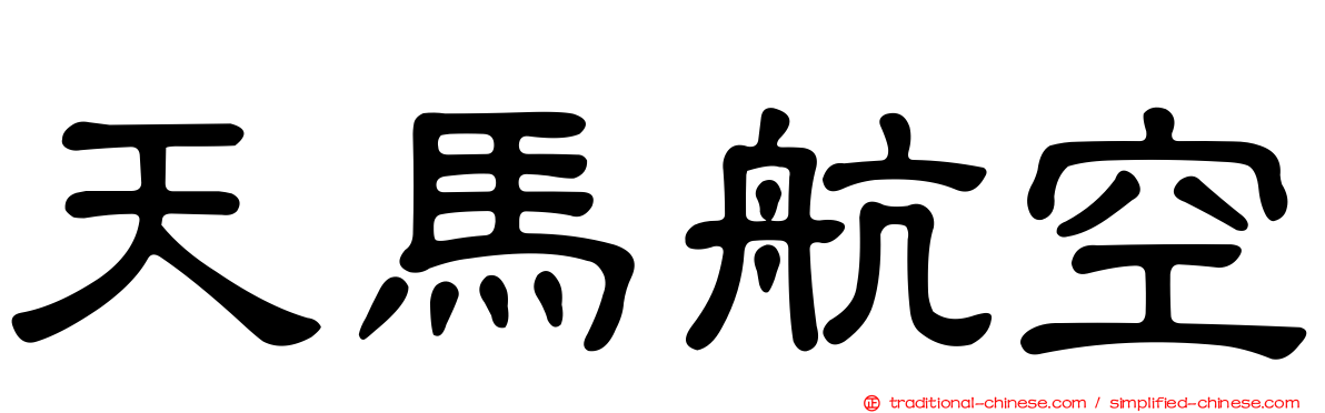 天馬航空